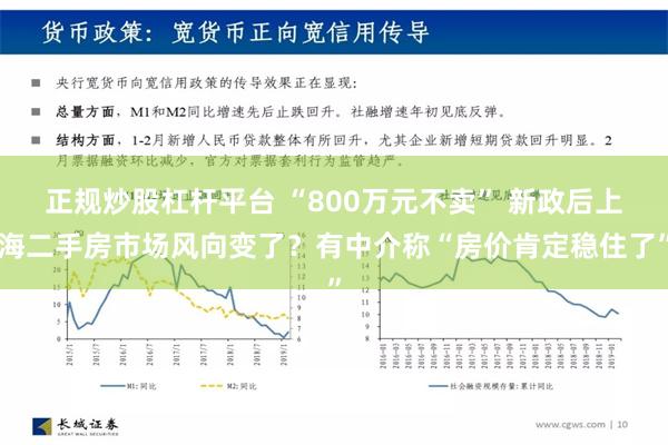 正规炒股杠杆平台 “800万元不卖” 新政后上海二手房市场风向变了？有中介称“房价肯定稳住了”