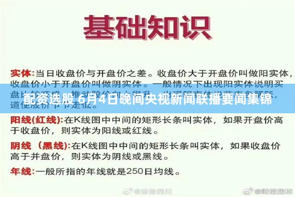 配资选股 6月4日晚间央视新闻联播要闻集锦