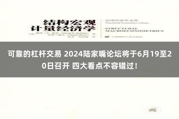 可靠的杠杆交易 2024陆家嘴论坛将于6月19至20日召开 四大看点不容错过！