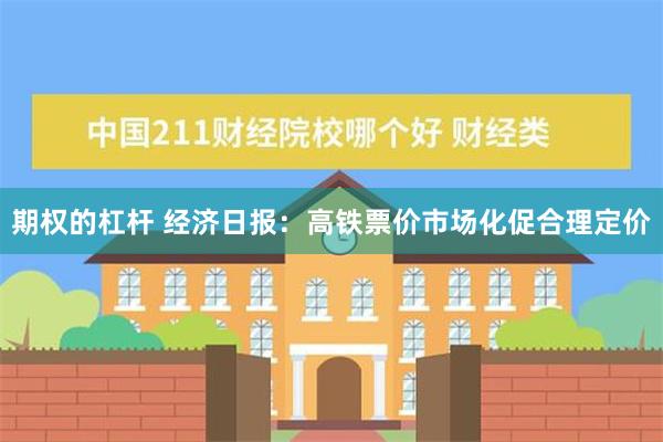 期权的杠杆 经济日报：高铁票价市场化促合理定价