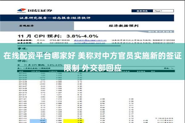 在线配资平台哪家好 美称对中方官员实施新的签证限制 外交部回应