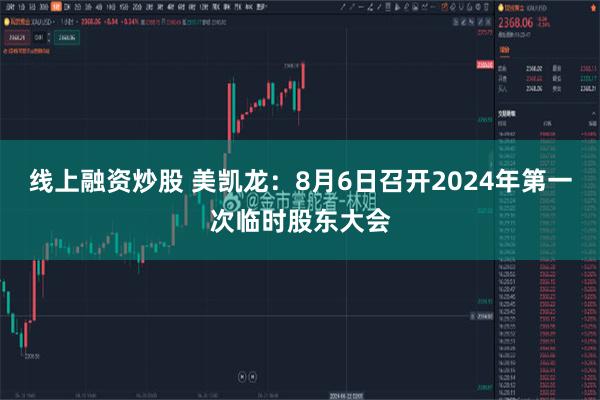 线上融资炒股 美凯龙：8月6日召开2024年第一次临时股东大会