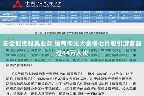 安全配资股票业务 缅甸仰光大金塔七月吸引游客超过44万人次