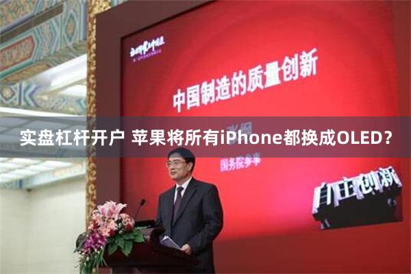 实盘杠杆开户 苹果将所有iPhone都换成OLED？