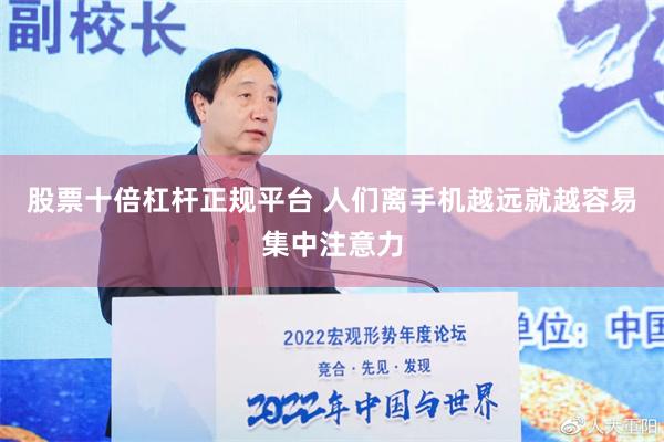 股票十倍杠杆正规平台 人们离手机越远就越容易集中注意力