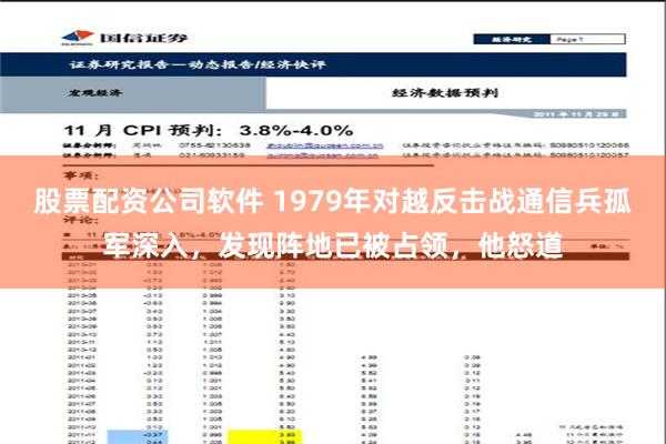 股票配资公司软件 1979年对越反击战通信兵孤军深入，发现阵地已被占领，他怒道