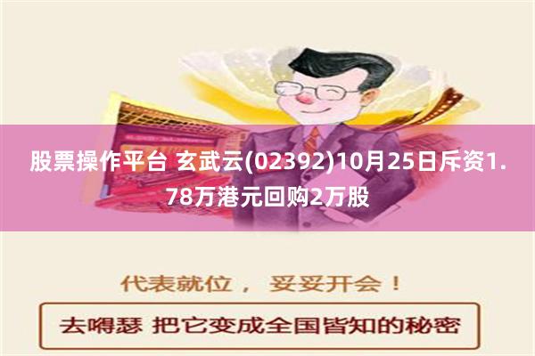 股票操作平台 玄武云(02392)10月25日斥资1.78万港元回购2万股