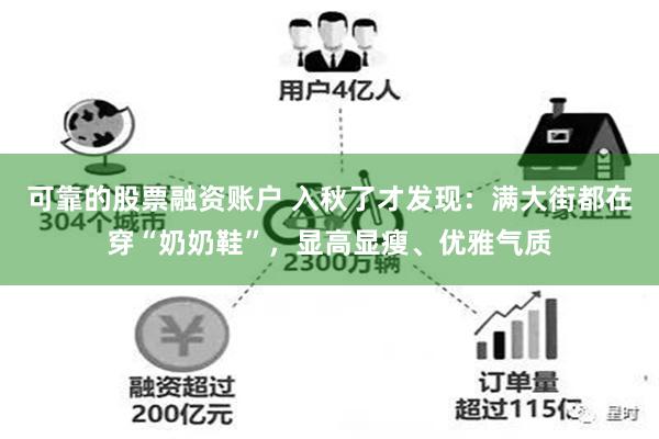 可靠的股票融资账户 入秋了才发现：满大街都在穿“奶奶鞋”，显高显瘦、优雅气质