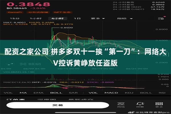 配资之家公司 拼多多双十一挨“第一刀”：网络大V控诉黄峥放任盗版