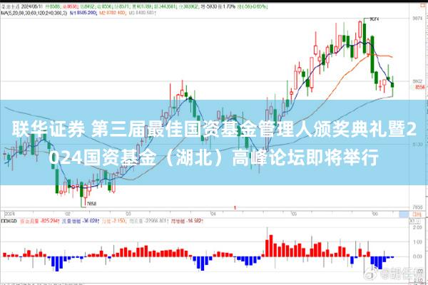 联华证券 第三届最佳国资基金管理人颁奖典礼暨2024国资基金（湖北）高峰论坛即将举行