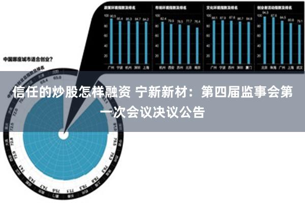 信任的炒股怎样融资 宁新新材：第四届监事会第一次会议决议公告