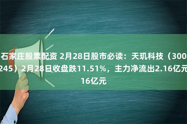 石家庄股票配资 2月28日股市必读：天玑科技（300245）2月28日收盘跌11.51%，主力净流出2.16亿元